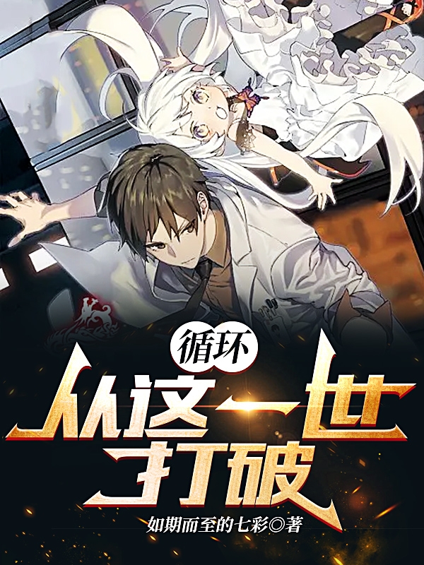 完整版《循环，从这一世打破》章节目录在线阅读-优文网