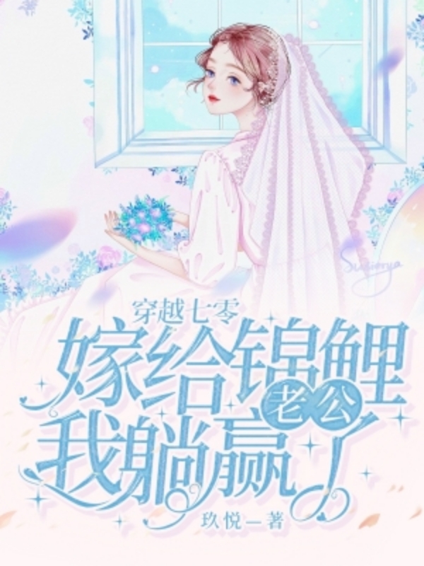 完整版穿越七零，嫁给锦鲤老公我躺赢了全章节阅读