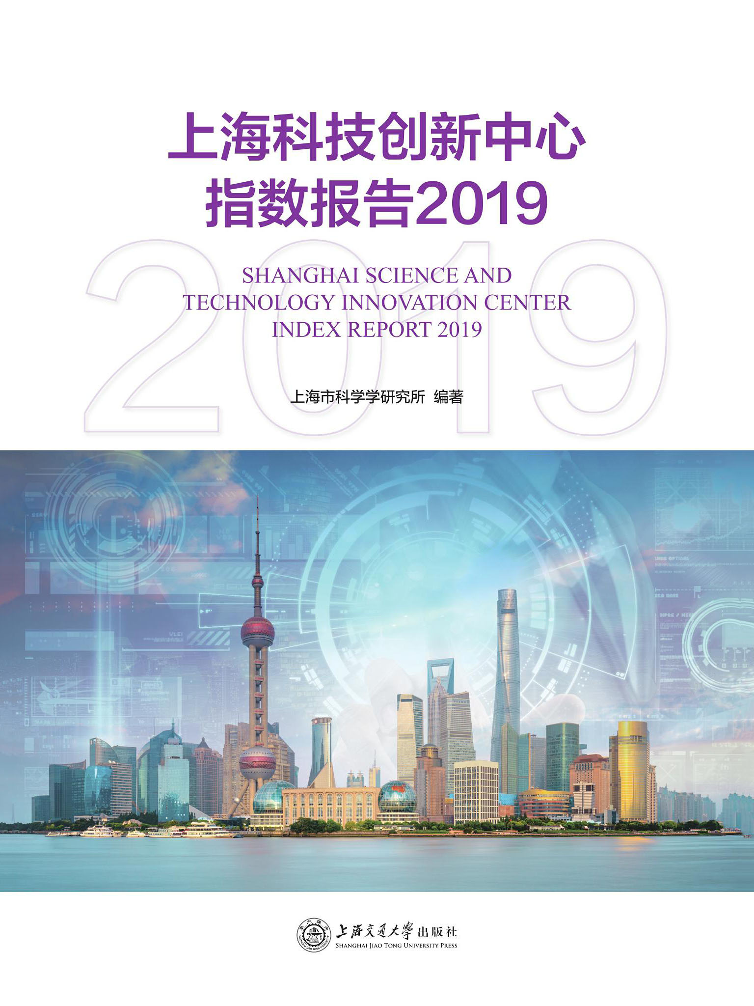 上海科技创新中心指数报告2019