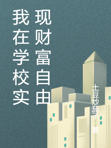 我在学校实现财富自由古小骁，我在学校实现财富自由全文在线阅读