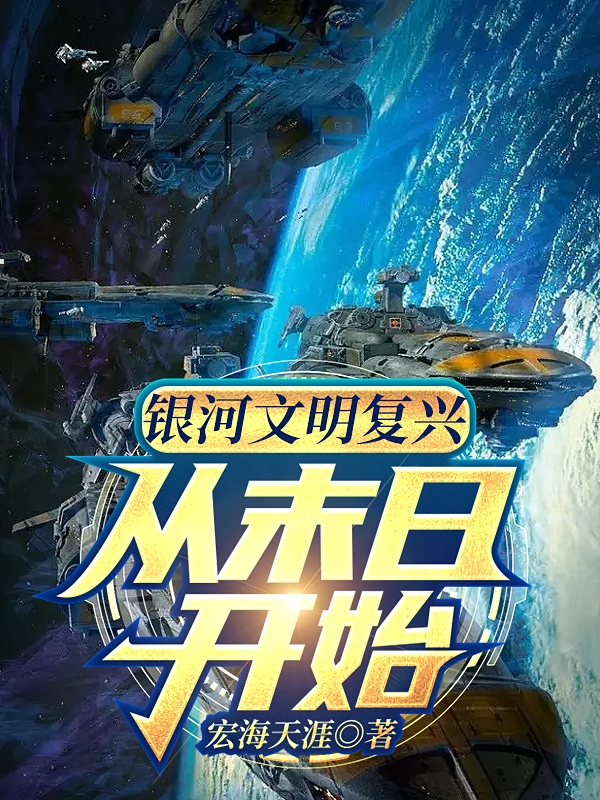 完整版《银河文明复兴：从末日开始》免费阅读