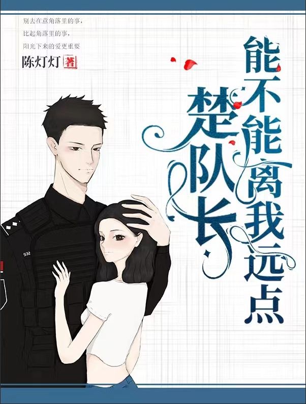 小说《楚队长，能不能离我远点》在线全文阅读