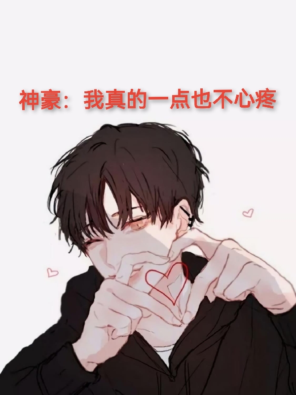 神豪：我真的一点也不心疼小说阅读，神豪：我真的一点也不心疼完整版-优文网