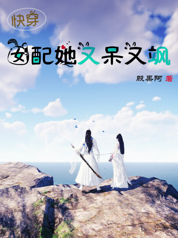 快穿：女配她又呆又飒小说完整版全文免费阅读-优文网