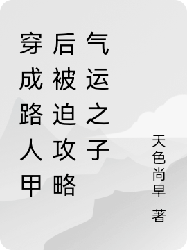 穿成路人甲后被迫攻略气运之子唐月絮，穿成路人甲后被迫攻略气运之子小说免费阅读