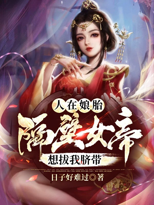 人在娘胎：隔壁女帝想拔我脐带陈玄姬如玉_日子好难过小说-锤石文学