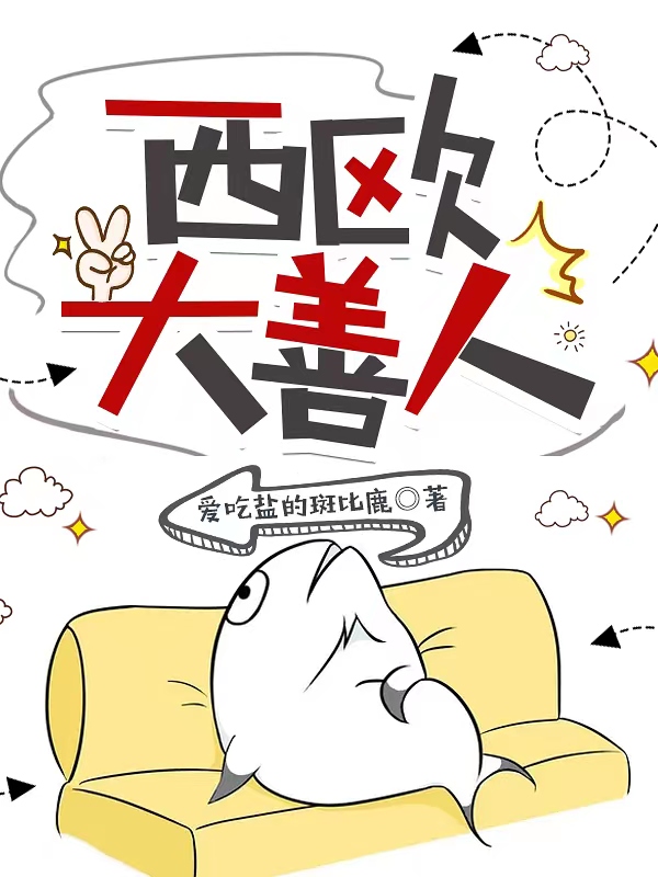 主角李佑小说西欧大善人免费阅读