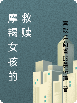 主人公是夏初月季南辰的小说摩羯女孩的救赎全文免费阅读