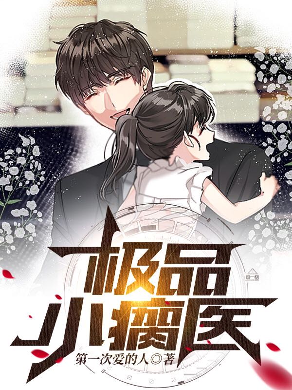 陆安钱梦雪小说极品小瘸医无广告阅读