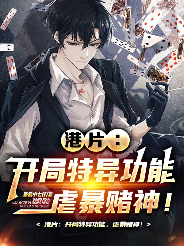 港片：開局特異功能，虐暴賭神！