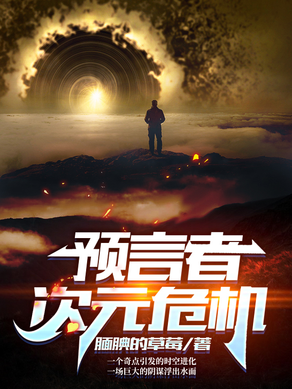主角叫君泽初恩小说预言者：次元危机全文免费阅读