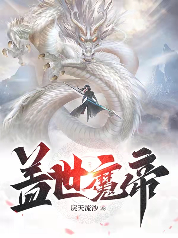武铮小说《盖世魔帝》在线阅读
