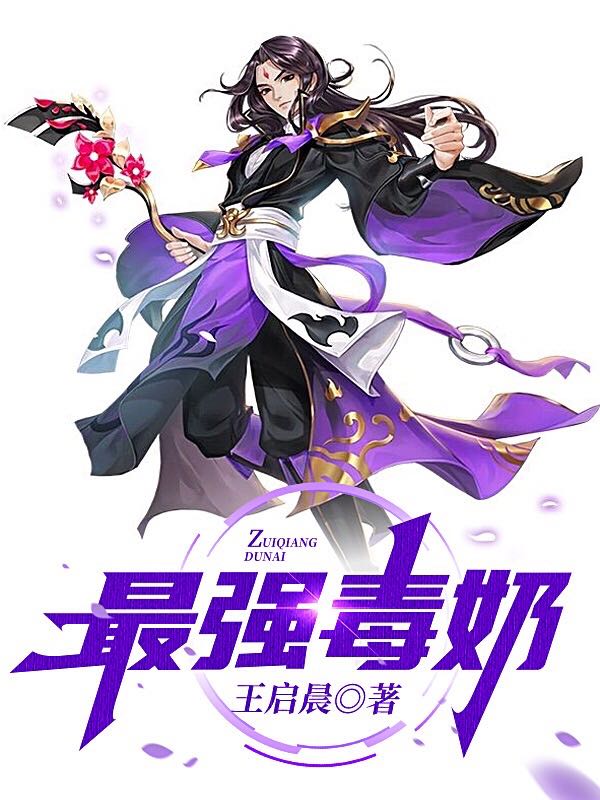 最强毒奶在哪看，苏启晨小说完整版阅读