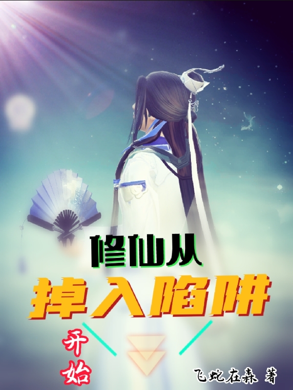 修仙，從掉入陷阱開始