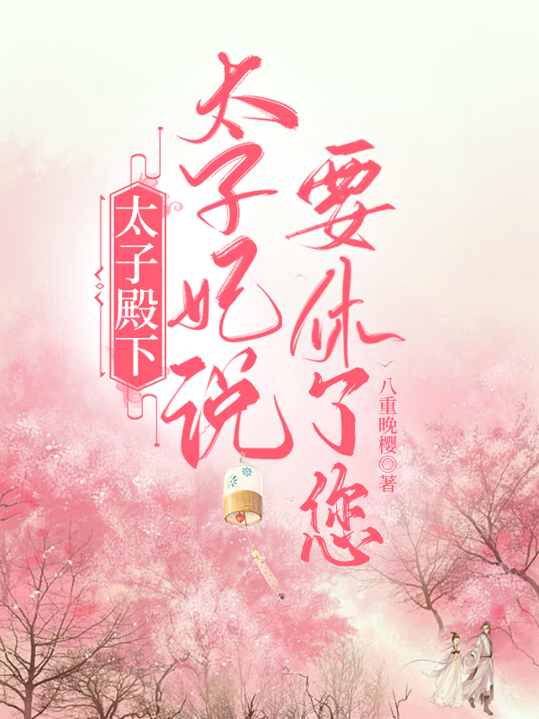 太子殿下，太子妃说要休了您！宋芷柔拓跋明月在线全文免费阅读