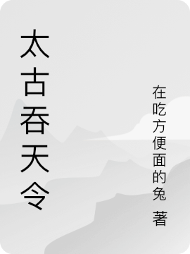 池磐顾仙儿小说太古吞天令无广告阅读