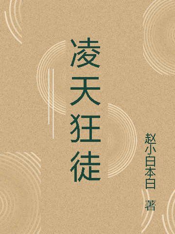 李寻蓦小说在线全文免费阅读（凌天狂徒无弹窗无删减）
