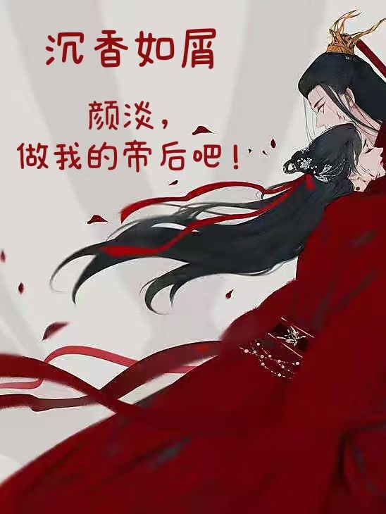 主人公是唐周颜淡的小说沉香如屑：颜淡，做我的帝后吧！全文免费阅读