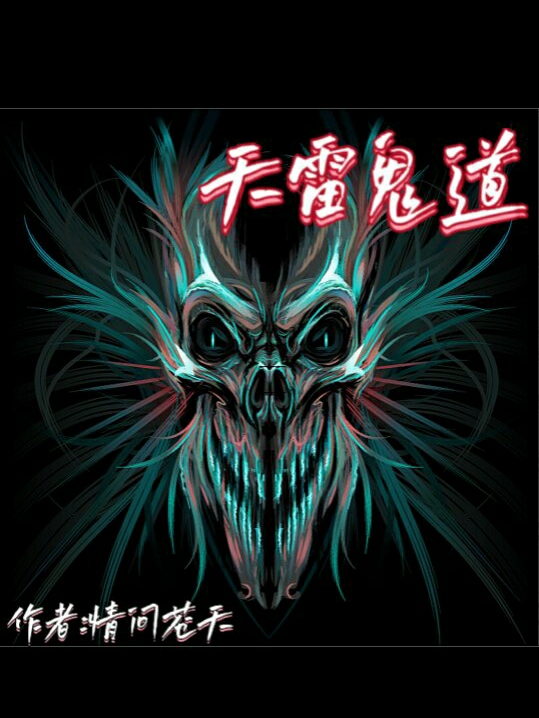 李易天天宇小说章节列表阅读，天雷鬼道无弹窗在线看