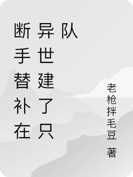 斷手替補在異世建了衹隊