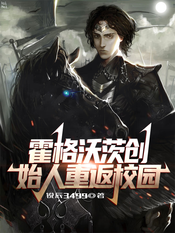 《霍格沃茨创始人重返校园》小说全文在线试读，《霍格沃茨创始人重返校园》最新章节目录-优文网
