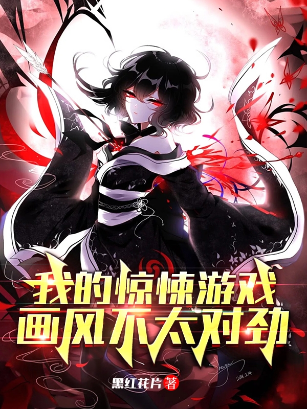 小说《我的惊悚游戏，画风不太对劲》全文阅读