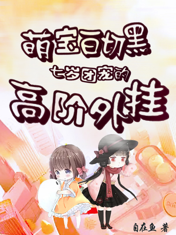 萌寶白切黑：七歲團寵的高階外掛