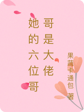 简雅馨战斯爵小说她的六位哥哥是大佬全文免费阅读