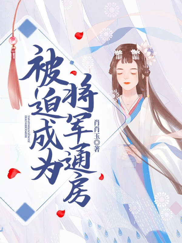 主角严澈之宋若若小说完整版在线阅读，被迫成为将军通房免费看-优文网