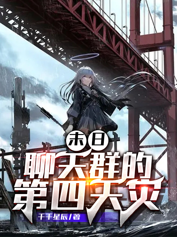 《末日：聊天群的第四天灾》小说主角时玖全文章节免费在线阅读-优文网