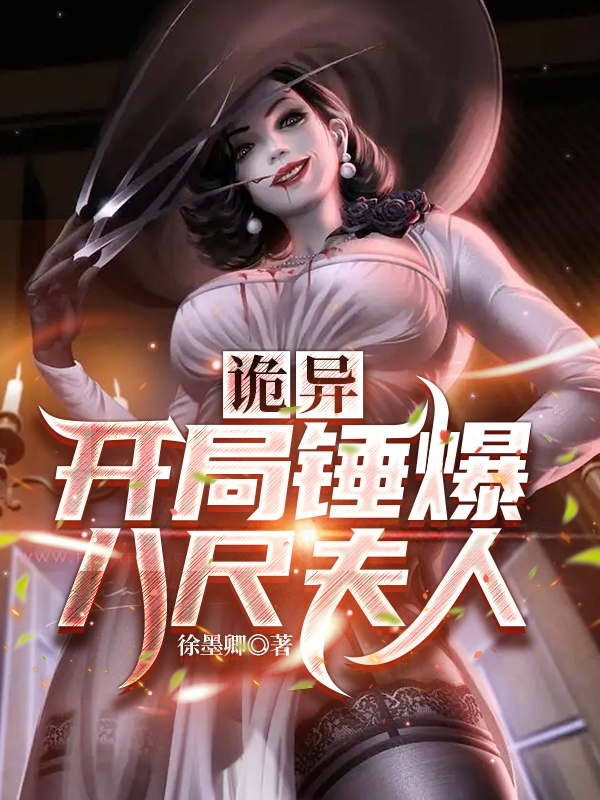 诡异，开局锤爆八尺夫人小说阅读，诡异，开局锤爆八尺夫人完整版