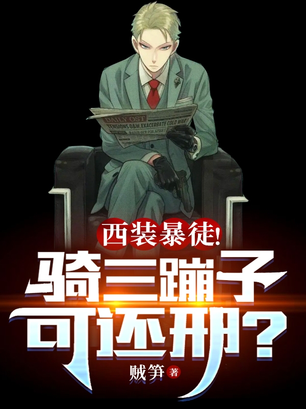 小說《西裝暴徒！騎三蹦子可還邢？》全文免費閱讀