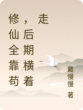 修仙全靠苟，后期横着走小说，修仙全靠苟，后期横着走全文在线阅读