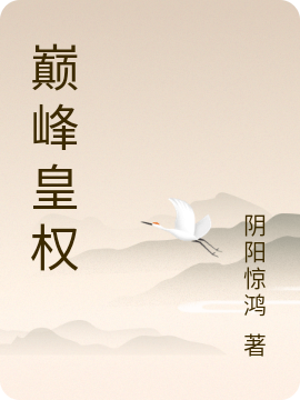 完整版巅峰皇权全章节阅读