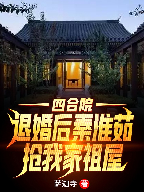 四合院：退婚后秦淮茹抢我家祖屋最新章节（林游小说全文阅读）-够力荐小说推荐网