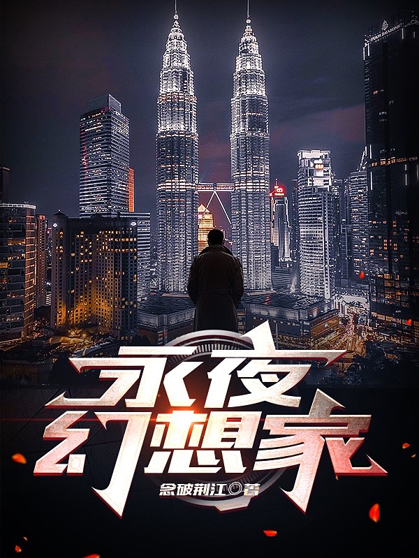 许一平顾羽小说《永夜幻想家》在线阅读-优文网