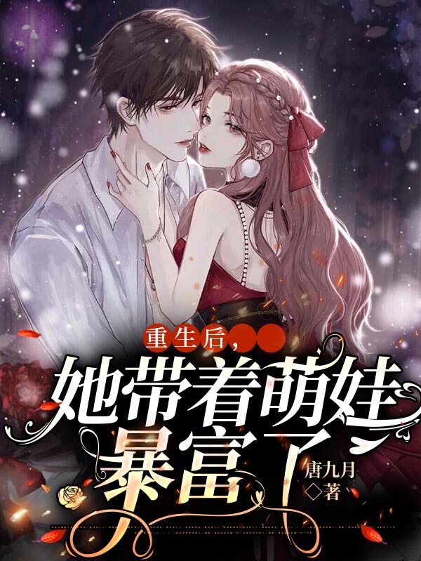 小说《重生后，她带着萌娃暴富了》全文免费阅读