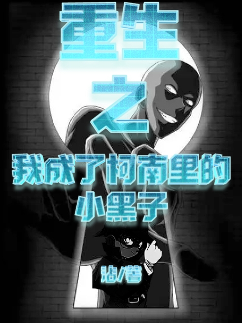 已完结小说《重生之我成了柯南中的小黑子》全文免费阅读