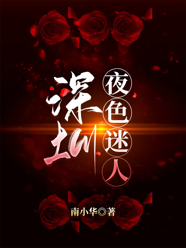 深圳，夜色迷人小说，深圳，夜色迷人免费阅读