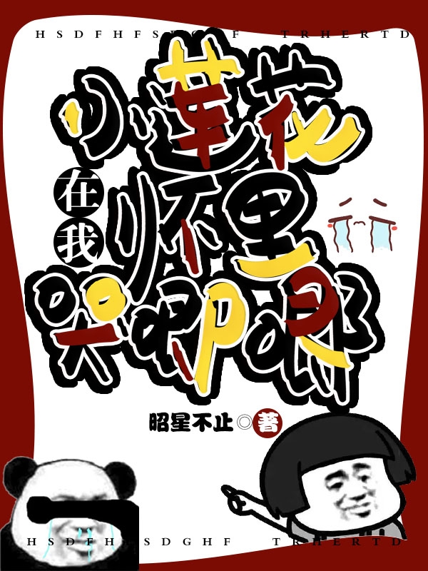 小莲花在我怀里哭唧唧主角虞昭赋尘小说完整版全文在线阅读-优文网