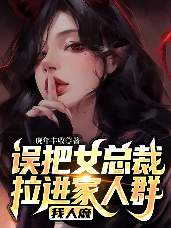 误把女总裁拉进家人群，我人麻