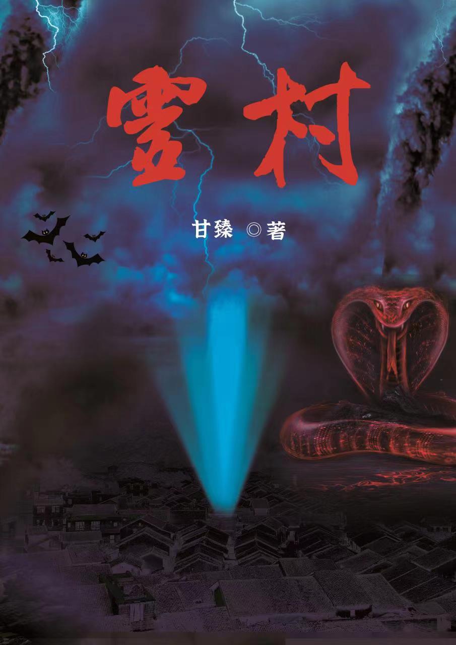 我胡石小说灵村无广告阅读