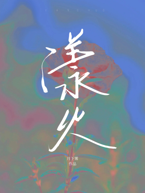 漾火小说，漾火全文在线阅读