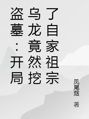 主角张旭李东小说完整版在线阅读，盗墓：开局乌龙竟然挖了自家祖宗免费看