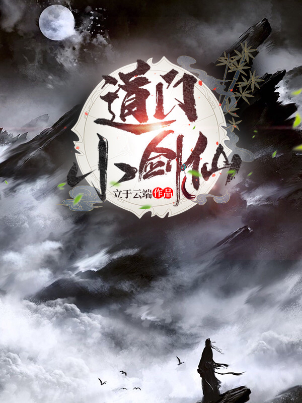 道门小剑仙免费阅读