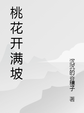 桃花开满坡免费阅读