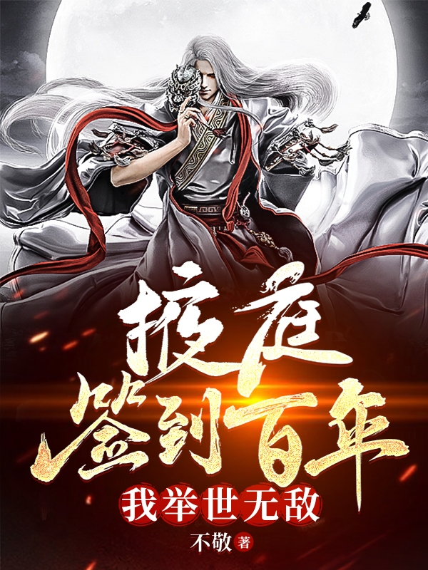 完整版《掖庭签到百年，我举世无敌！》全章节阅读-瑞奇文学