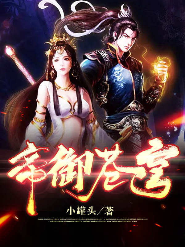 梁靖寒烟雪小说《帝御苍穹》在线阅读