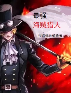 最强海贼猎人最新章节阅读，秦绍龙莉莉丝圣小说全文免费阅读