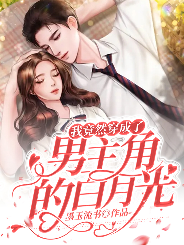 我竟然穿成了男主角的白月光免费阅读，我竟然穿成了男主角的白月光全文在线阅读-优文网